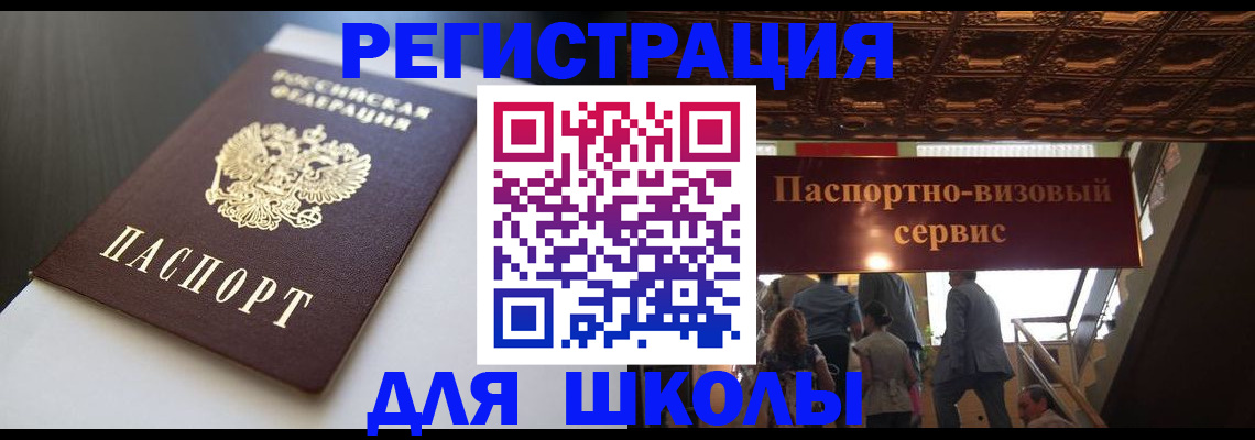 прописка для школы в Харабали